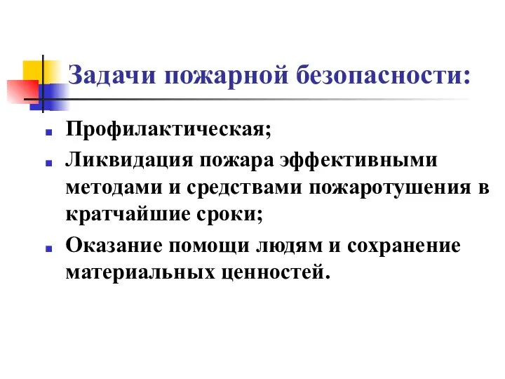 Задачи пожарной безопасности: Профилактическая; Ликвидация пожара эффективными методами и средствами пожаротушения