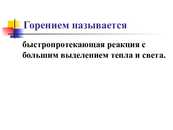 Горением называется быстропротекающая реакция с большим выделением тепла и света.