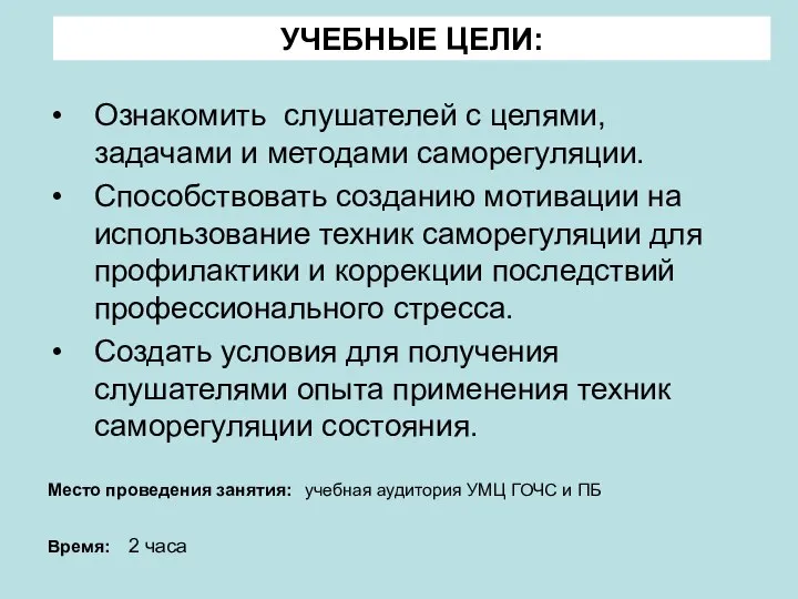 УЧЕБНЫЕ ЦЕЛИ: Ознакомить слушателей с целями, задачами и методами саморегуляции. Способствовать