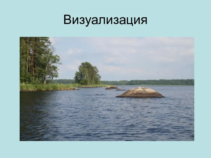 Визуализация