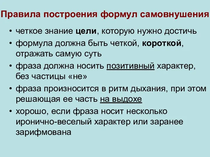 Правила построения формул самовнушения четкое знание цели, которую нужно достичь формула