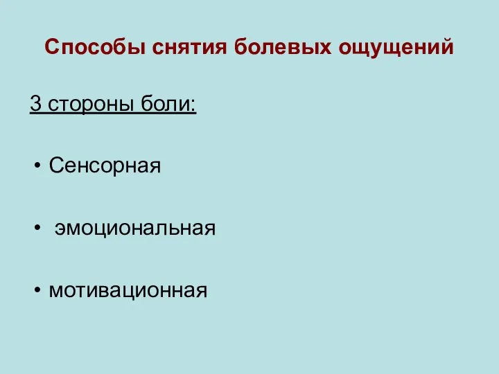 Способы снятия болевых ощущений 3 стороны боли: Сенсорная эмоциональная мотивационная