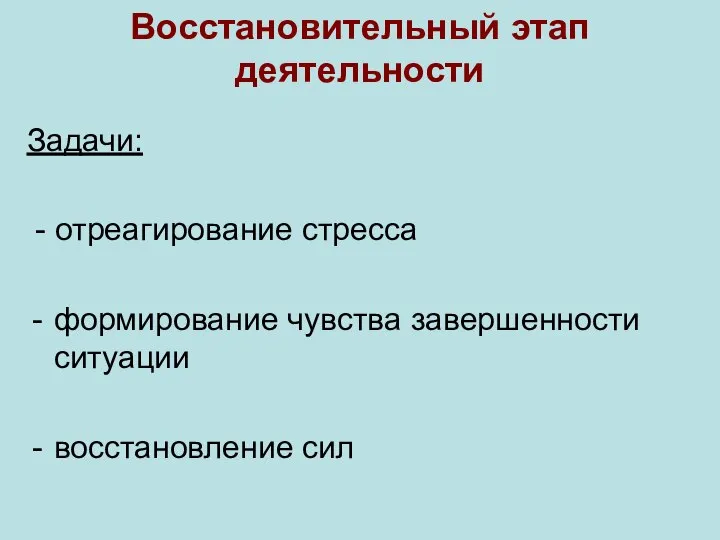 Восстановительный этап деятельности Задачи: - отреагирование стресса формирование чувства завершенности ситуации восстановление сил