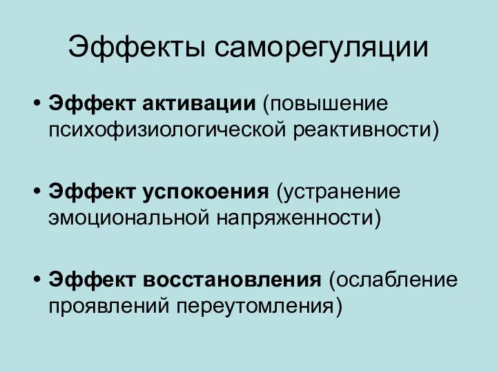 Эффекты саморегуляции Эффект активации (повышение психофизиологической реактивности) Эффект успокоения (устранение эмоциональной