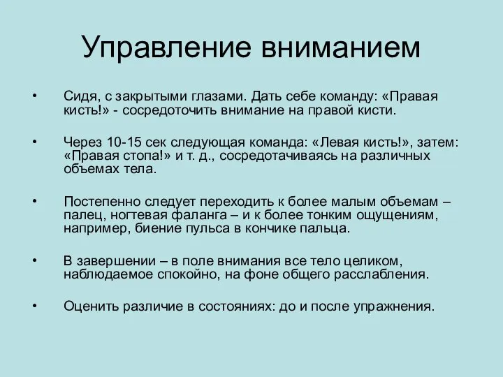 Управление вниманием Сидя, с закрытыми глазами. Дать себе команду: «Правая кисть!»