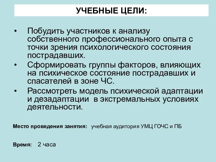 УЧЕБНЫЕ ЦЕЛИ: Побудить участников к анализу собственного профессионального опыта с точки