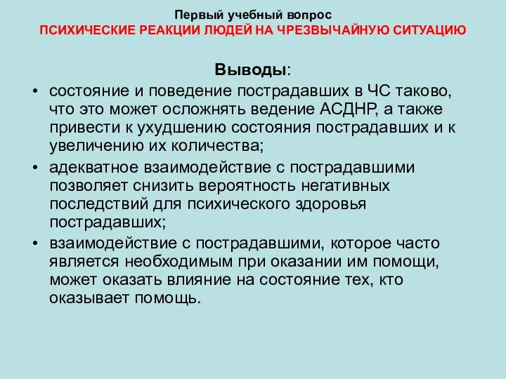 Первый учебный вопрос ПСИХИЧЕСКИЕ РЕАКЦИИ ЛЮДЕЙ НА ЧРЕЗВЫЧАЙНУЮ СИТУАЦИЮ Выводы: состояние