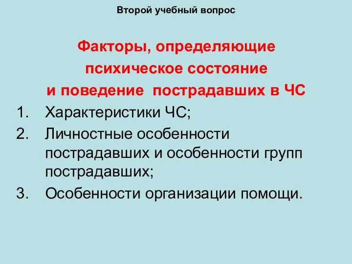 Второй учебный вопрос Факторы, определяющие психическое состояние и поведение пострадавших в