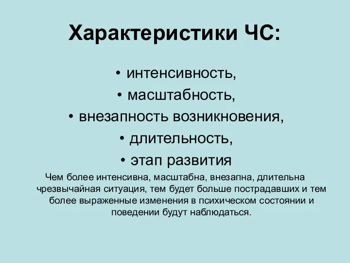 Характеристики ЧС: интенсивность, масштабность, внезапность возникновения, длительность, этап развития Чем более