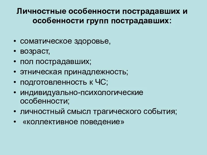 Личностные особенности пострадавших и особенности групп пострадавших: соматическое здоровье, возраст, пол