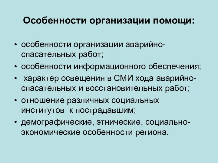 Особенности организации помощи: особенности организации аварийно-спасательных работ; особенности информационного обеспечения; характер