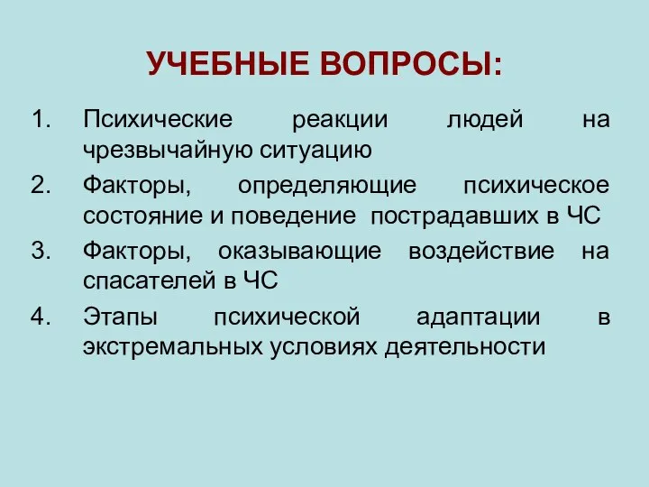 УЧЕБНЫЕ ВОПРОСЫ: Психические реакции людей на чрезвычайную ситуацию Факторы, определяющие психическое