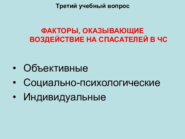 Третий учебный вопрос ФАКТОРЫ, ОКАЗЫВАЮЩИЕ ВОЗДЕЙСТВИЕ НА СПАСАТЕЛЕЙ В ЧС Объективные Социально-психологические Индивидуальные