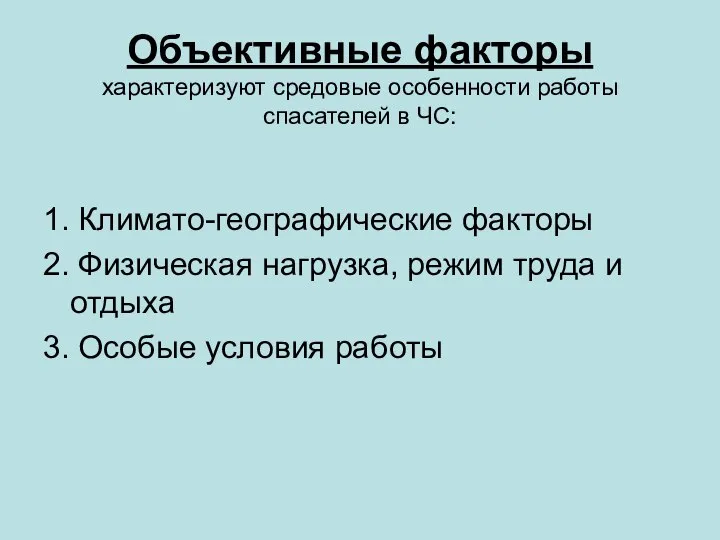 Объективные факторы характеризуют средовые особенности работы спасателей в ЧС: 1. Климато-географические