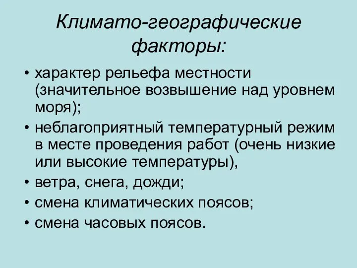 Климато-географические факторы: характер рельефа местности (значительное возвышение над уровнем моря); неблагоприятный