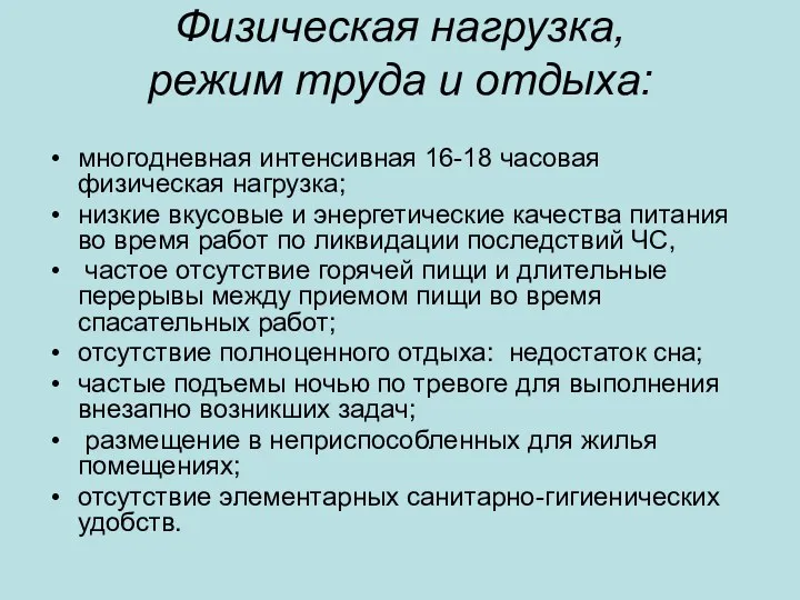 Физическая нагрузка, режим труда и отдыха: многодневная интенсивная 16-18 часовая физическая