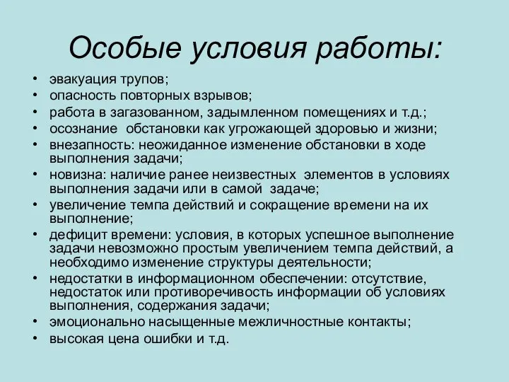 Особые условия работы: эвакуация трупов; опасность повторных взрывов; работа в загазованном,