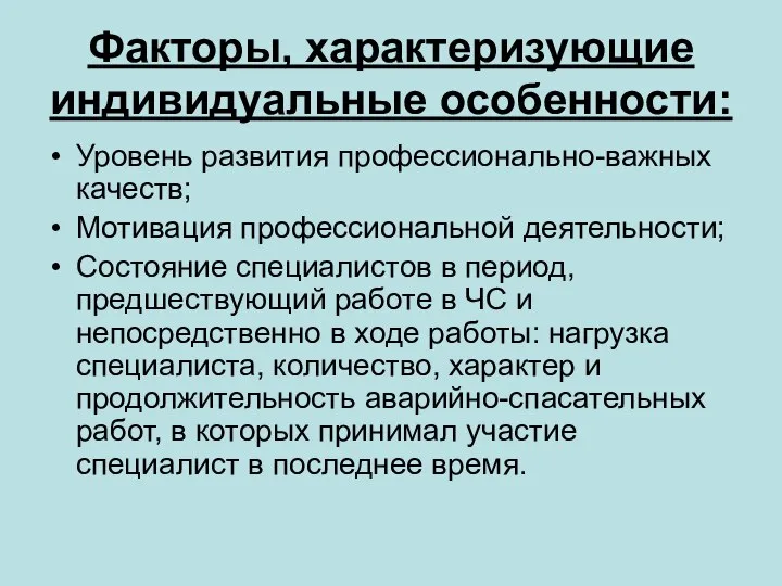 Факторы, характеризующие индивидуальные особенности: Уровень развития профессионально-важных качеств; Мотивация профессиональной деятельности;