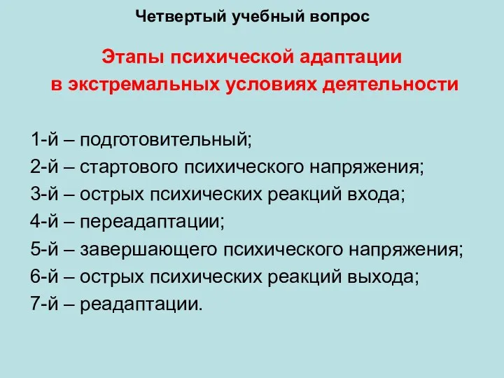 Четвертый учебный вопрос Этапы психической адаптации в экстремальных условиях деятельности 1-й