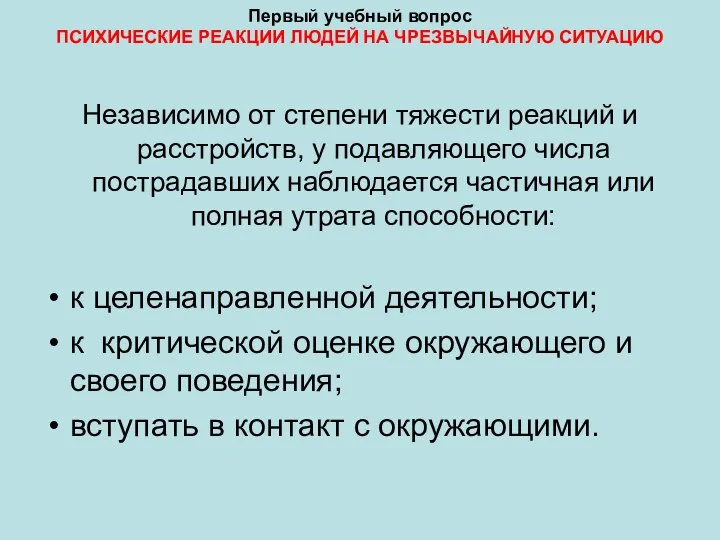 Первый учебный вопрос ПСИХИЧЕСКИЕ РЕАКЦИИ ЛЮДЕЙ НА ЧРЕЗВЫЧАЙНУЮ СИТУАЦИЮ Независимо от