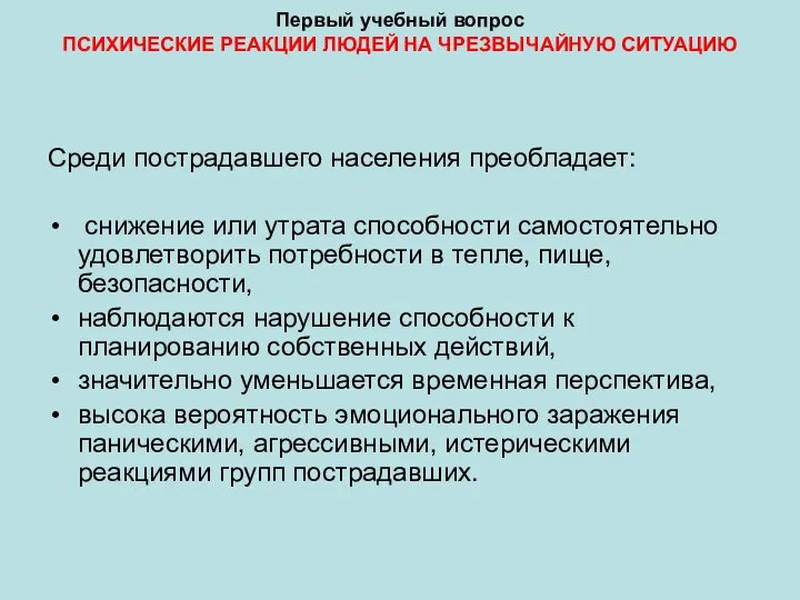 Первый учебный вопрос ПСИХИЧЕСКИЕ РЕАКЦИИ ЛЮДЕЙ НА ЧРЕЗВЫЧАЙНУЮ СИТУАЦИЮ Среди пострадавшего