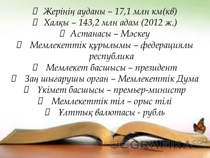 Жерінің ауданы – 17,1 млн км(кв) Халқы – 143,2 млн адам