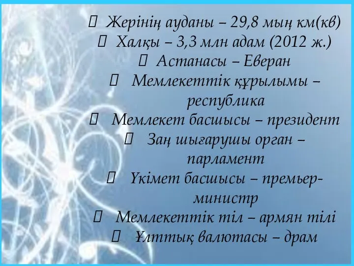 Жерінің ауданы – 29,8 мың км(кв) Халқы – 3,3 млн адам