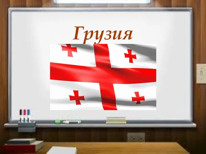 Грузия