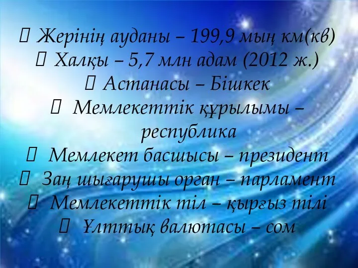 Жерінің ауданы – 199,9 мың км(кв) Халқы – 5,7 млн адам