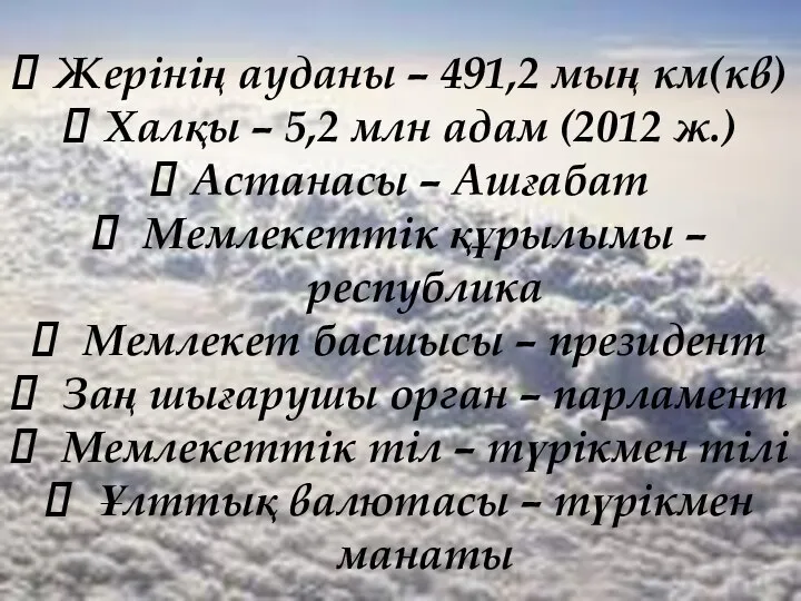 Жерінің ауданы – 491,2 мың км(кв) Халқы – 5,2 млн адам