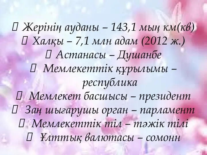 Жерінің ауданы – 143,1 мың км(кв) Халқы – 7,1 млн адам