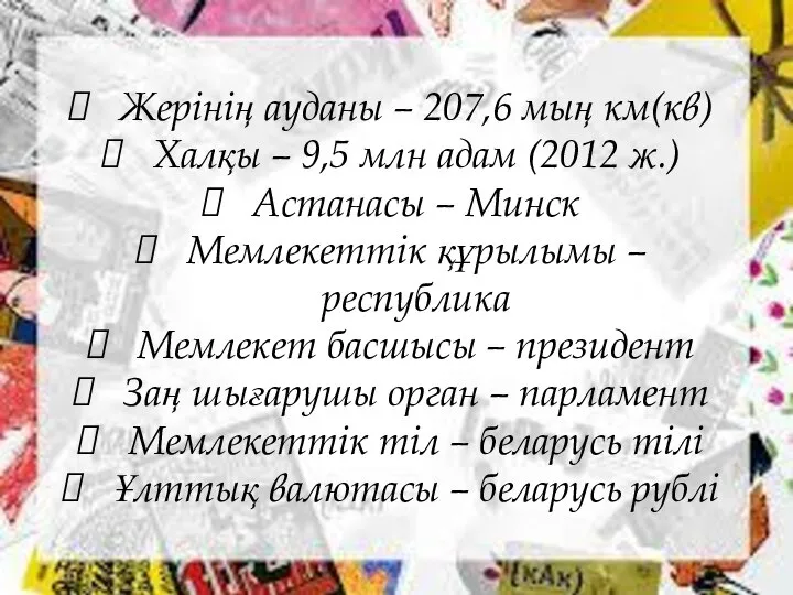 Жерінің ауданы – 207,6 мың км(кв) Халқы – 9,5 млн адам