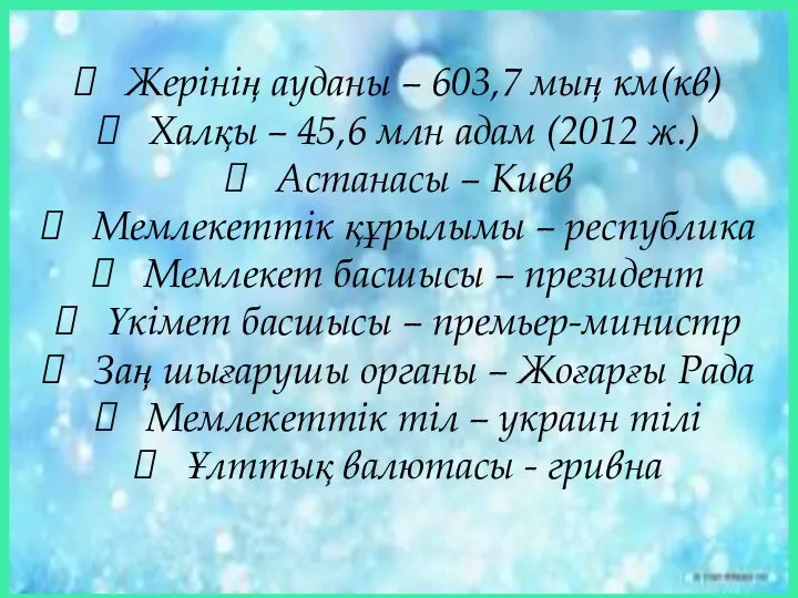 Жерінің ауданы – 603,7 мың км(кв) Халқы – 45,6 млн адам