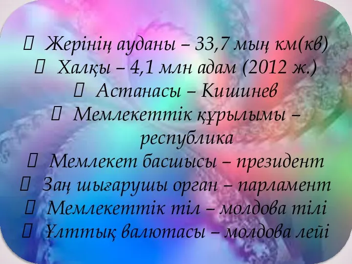 Жерінің ауданы – 33,7 мың км(кв) Халқы – 4,1 млн адам