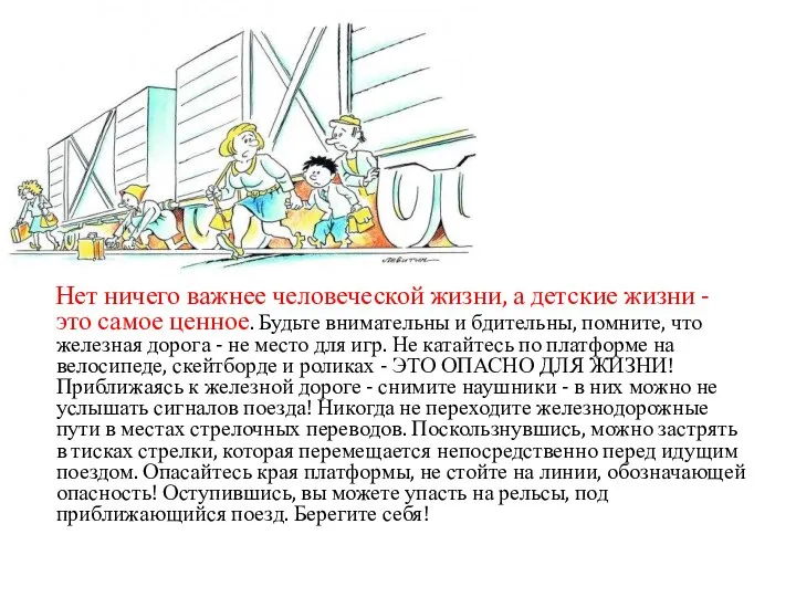 Нет ничего важнее человеческой жизни, а детские жизни - это самое