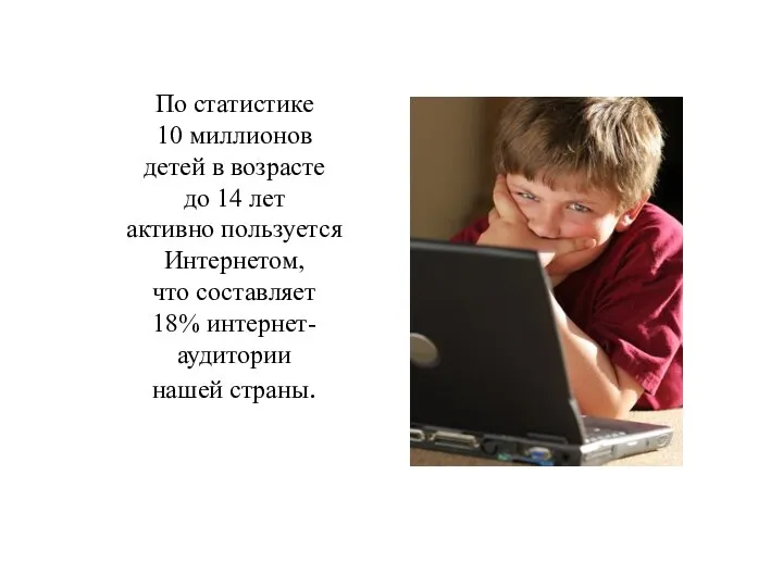 По статистике 10 миллионов детей в возрасте до 14 лет активно