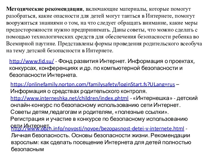 Методические рекомендации, включающие материалы, которые помогут разобраться, какие опасности для детей