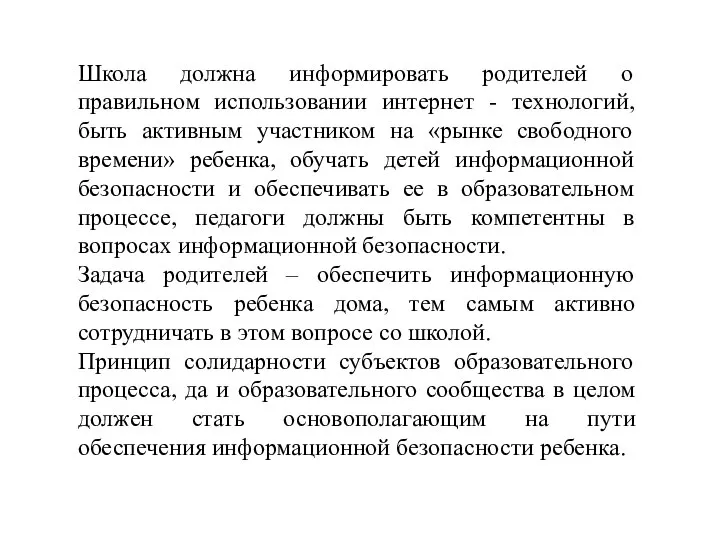 Школа должна информировать родителей о правильном использовании интернет - технологий, быть