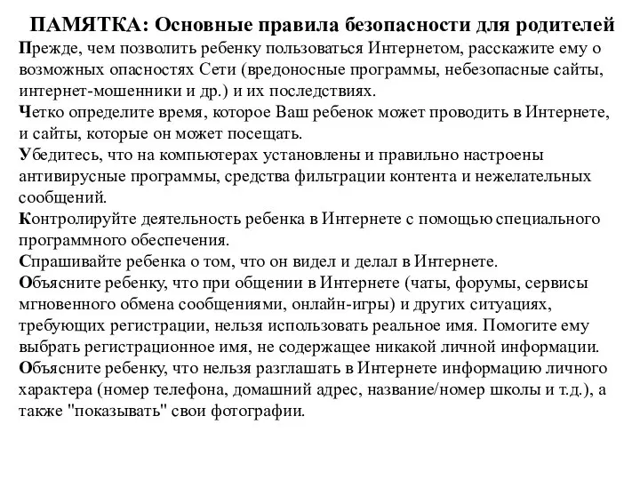 ПАМЯТКА: Основные правила безопасности для родителей Прежде, чем позволить ребенку пользоваться