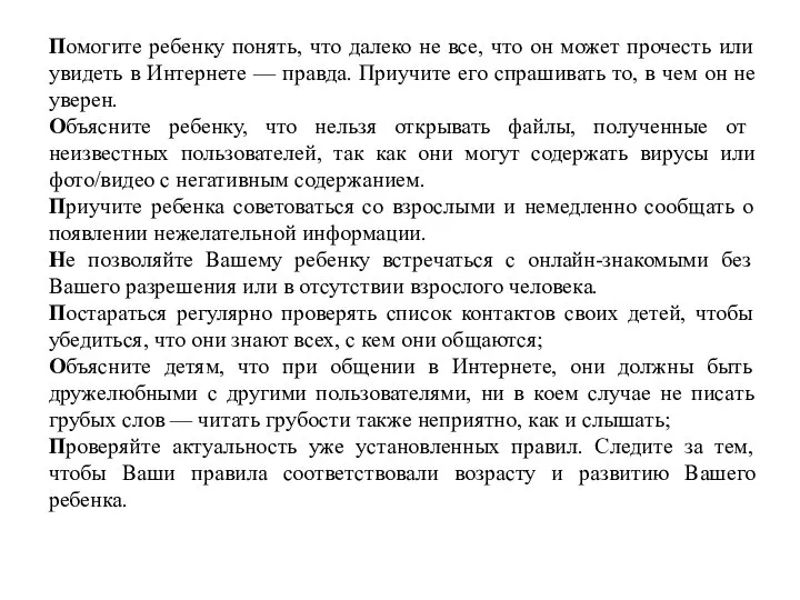 Помогите ребенку понять, что далеко не все, что он может прочесть