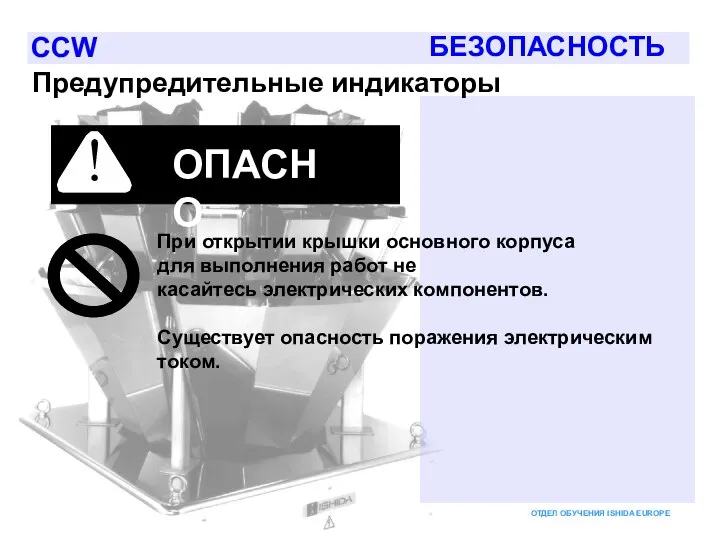 ОПАСНО ! При открытии крышки основного корпуса для выполнения работ не