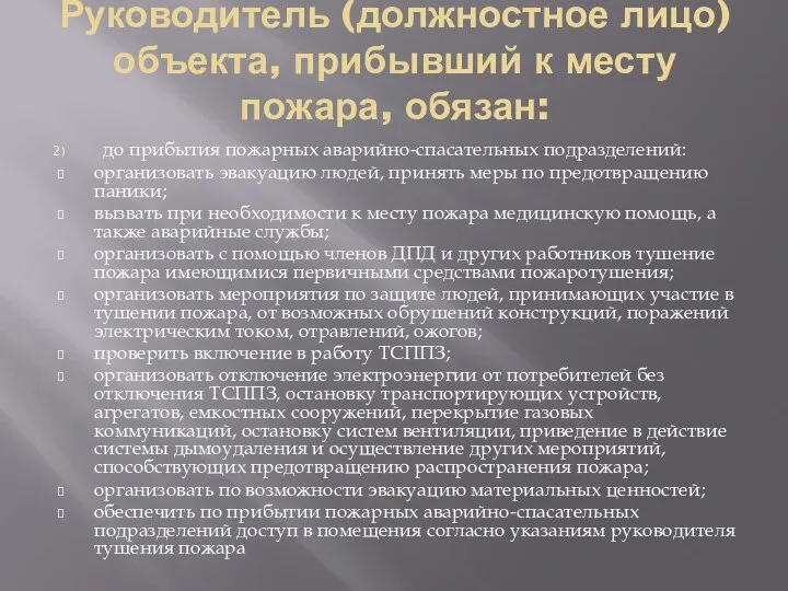 Руководитель (должностное лицо) объекта, прибывший к месту пожара, обязан: до прибытия