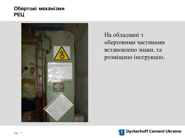 Обертові механізми РЕЦ На обладнані з обертовими частинами встановлено знаки, та розміщено інструкцію.