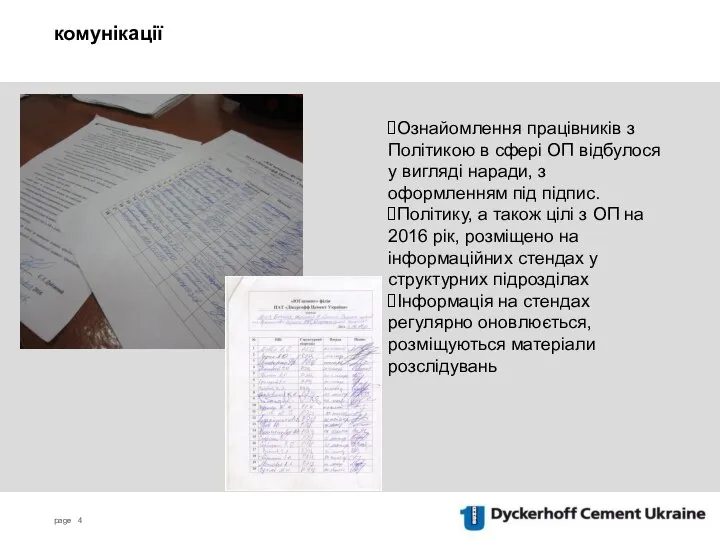 комунікації Ознайомлення працівників з Політикою в сфері ОП відбулося у вигляді