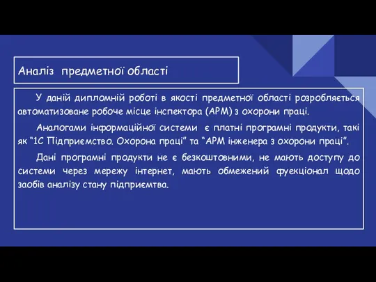 Аналіз предметної області У даній дипломній роботі в якості предметної області