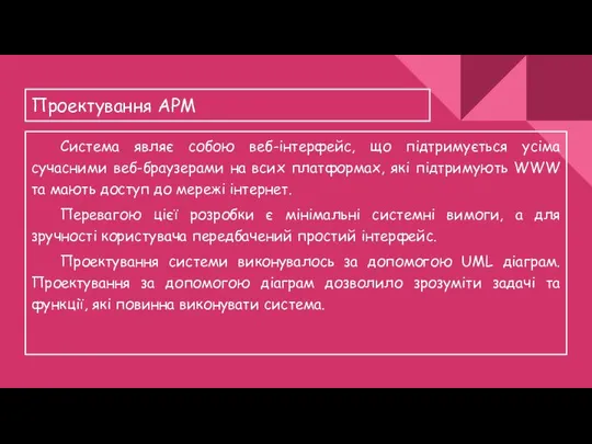 Проектування АРМ Система являє собою веб-інтерфейс, що підтримується усіма сучасними веб-браузерами