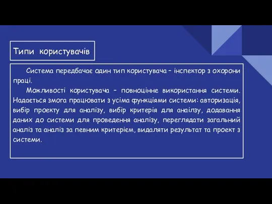 Типи користувачів Система передбачає один тип користувача – інспектор з охорони