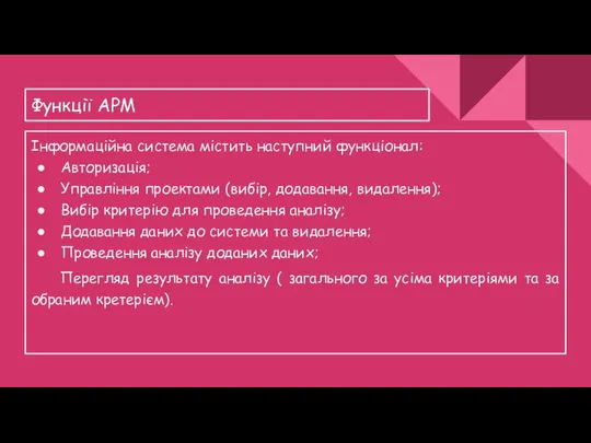 Функції АРМ Інформаційна система містить наступний функціонал: Авторизація; Управління проектами (вибір,