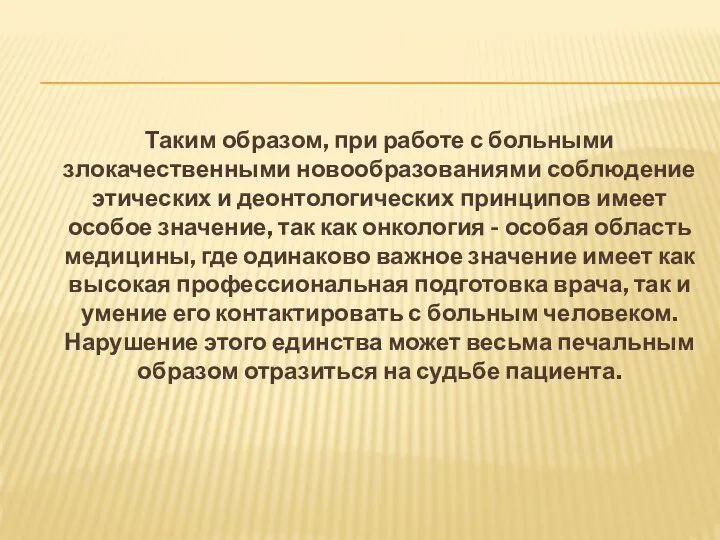 Таким образом, при работе с больными злокачественными новообразованиями соблюдение этических и