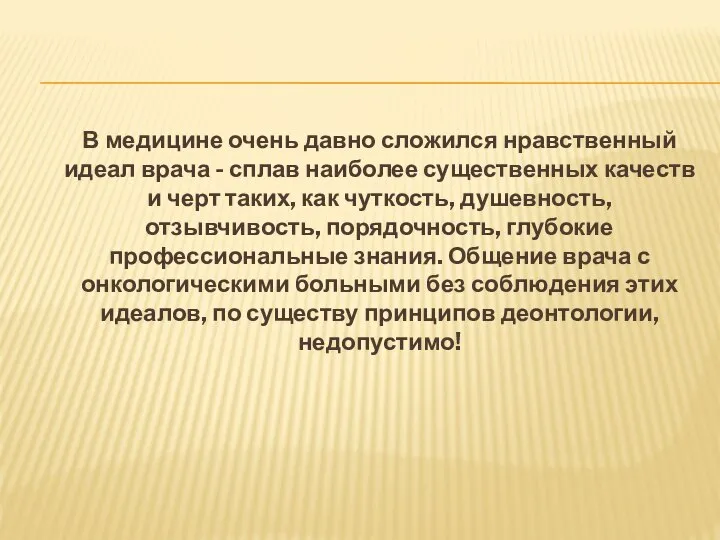 В медицине очень давно сложился нравственный идеал врача - сплав наиболее